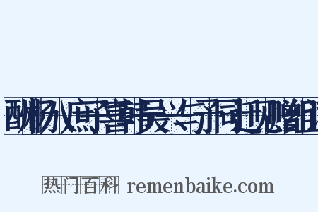 酬杨八庶子喜韩吴兴与予同迁见赠组词是什么意思的图片